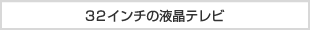32�C���`�̉t���e���r