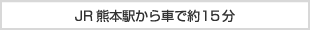 JR�F�{�w����ԂŖ�15��