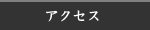 �A�N�Z�X