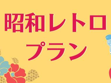 【昭和レトロプラン】